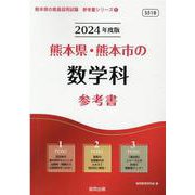 熊本県・熊本市の数学科参考書 2024年度版（熊本県の教員採用試験「参考書」シリーズ 6） [全集叢書]