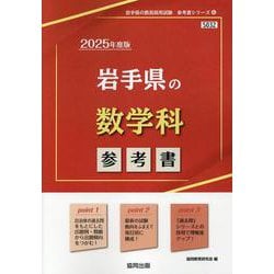 岩手県の数学科参考書 2025年度版（岩手県の教員採用試験「参考書」シリーズ 6） [全集叢書]