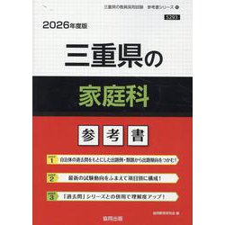 三重県の家庭科参考書 2026年度版（三重県の教員採用試験「参考書」シリーズ 10） [全集叢書]