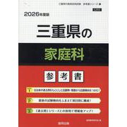 三重県の家庭科参考書 2026年度版（三重県の教員採用試験「参考書」シリーズ 10） [全集叢書]