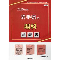 岩手県の理科参考書 2025年度版（岩手県の教員採用試験「参考書」シリーズ 7） [全集叢書]