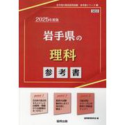 岩手県の理科参考書 2025年度版（岩手県の教員採用試験「参考書」シリーズ 7） [全集叢書]
