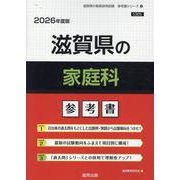 滋賀県の家庭科参考書 2026年度版（滋賀県の教員採用試験「参考書」シリーズ 10） [全集叢書]
