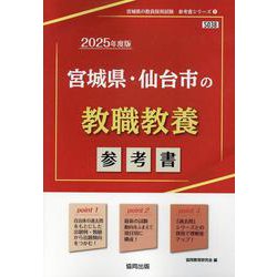 宮城県・仙台市の教職教養参考書 2025年度版（宮城県の教員採用試験「参考書」シリーズ 1） [全集叢書]