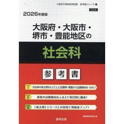 大阪府・大阪市・堺市・豊能地区の社会科参考書 2026年度版（大阪府の教員採用試験「参考書」シリーズ 4） [全集叢書]