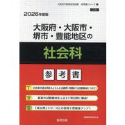 大阪府・大阪市・堺市・豊能地区の社会科参考書 2026年度版（大阪府の教員採用試験「参考書」シリーズ 4） [全集叢書]