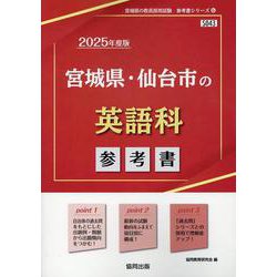 宮城県・仙台市の英語科参考書 2025年度版（宮城県の教員採用試験「参考書」シリーズ 6） [全集叢書]