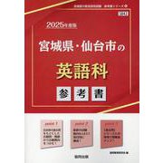 宮城県・仙台市の英語科参考書 2025年度版（宮城県の教員採用試験「参考書」シリーズ 6） [全集叢書]