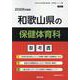和歌山県の保健体育科参考書 2026年度版（和歌山県の教員採用試験「参考書」シリーズ 10） [全集叢書]