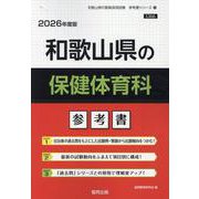 和歌山県の保健体育科参考書 2026年度版（和歌山県の教員採用試験「参考書」シリーズ 10） [全集叢書]
