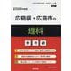 広島県・広島市の理科参考書 2026年度版（広島県の教員採用試験「参考書」シリーズ 7） [全集叢書]