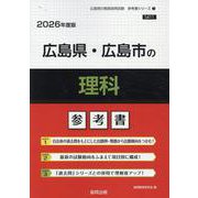 広島県・広島市の理科参考書 2026年度版（広島県の教員採用試験「参考書」シリーズ 7） [全集叢書]