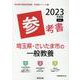 埼玉県・さいたま市の一般教養参考書 2023年度版（埼玉県の教員採用試験「参考書」シリーズ 2） [全集叢書]