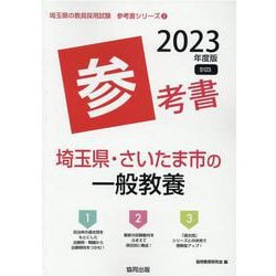 埼玉県・さいたま市の一般教養参考書 2023年度版（埼玉県の教員採用試験「参考書」シリーズ 2） [全集叢書]