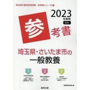 埼玉県・さいたま市の一般教養参考書 2023年度版（埼玉県の教員採用試験「参考書」シリーズ 2） [全集叢書]