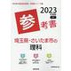 埼玉県・さいたま市の理科参考書 2023年度版（埼玉県の教員採用試験「参考書」シリーズ 8） [全集叢書]
