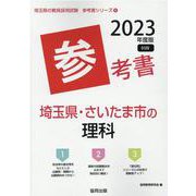 埼玉県・さいたま市の理科参考書 2023年度版（埼玉県の教員採用試験「参考書」シリーズ 8） [全集叢書]