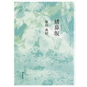 歌集 猪鼻坂（まひる野叢書） [単行本]