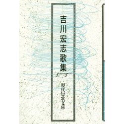 吉川宏志歌集（現代短歌文庫） [単行本]