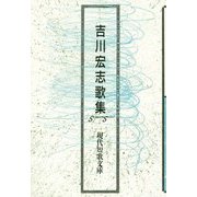吉川宏志歌集（現代短歌文庫） [単行本]