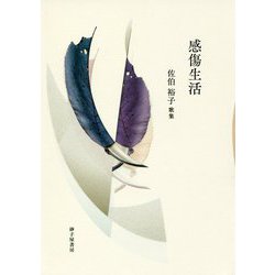 感傷生活―佐伯裕子歌集 [単行本]