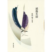 感傷生活―佐伯裕子歌集 [単行本]