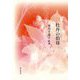 牡丹の伯母―米川千嘉子歌集（かりん叢書） [単行本]