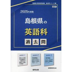 島根県の英語科過去問 2025年度版（島根県の教員採用試験「過去問」シリーズ 5） [全集叢書]