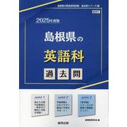 島根県の英語科過去問 2025年度版（島根県の教員採用試験「過去問」シリーズ 5） [全集叢書]