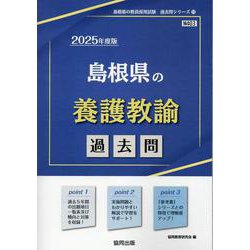 島根県の養護教諭過去問 2025年度版（島根県の教員採用試験「過去問」シリーズ 11） [全集叢書]