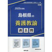 島根県の養護教諭過去問 2025年度版（島根県の教員採用試験「過去問」シリーズ 11） [全集叢書]