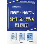 岡山県・岡山市の論作文・面接過去問 2025年度版（岡山県の教員採用試験「過去問」シリーズ 13） [全集叢書]