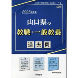 山口県の教職・一般教養過去問 2025年度版（山口県の教員採用試験「過去問」シリーズ 1） [全集叢書]
