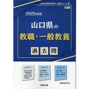 山口県の教職・一般教養過去問 2025年度版（山口県の教員採用試験「過去問」シリーズ 1） [全集叢書]