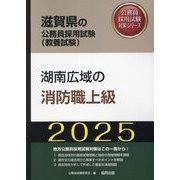 湖南広域の消防職上級〈'25年度版〉（滋賀県の公務員採用試験（教養試験）―公務員採用試験対策シリーズ） [単行本]