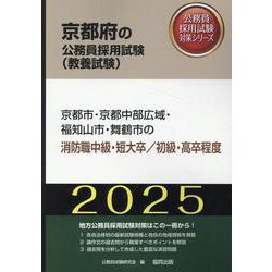 京都市・京都中部広域・福知山市・舞鶴市の消防職中級・短大卒/（京都府の公務員採用試験対策シリーズ） [単行本]