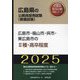 広島市・福山市・呉市・東広島市の2種・高卒程度〈'25年度版〉（広島県の公務員採用試験（教養試験）―公務員採用試験対策シリーズ） [単行本]