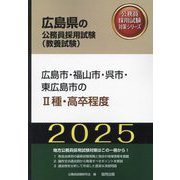 広島市・福山市・呉市・東広島市の2種・高卒程度〈'25年度版〉（広島県の公務員採用試験（教養試験）―公務員採用試験対策シリーズ） [単行本]