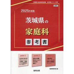 茨城県の家庭科参考書 2025年度版（茨城県の教員採用試験「参考書」シリーズ 9） [全集叢書]