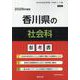 香川県の社会科参考書 2026年度版（香川県の教員採用試験「参考書」シリーズ 5） [全集叢書]