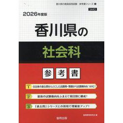 香川県の社会科参考書 2026年度版（香川県の教員採用試験「参考書」シリーズ 5） [全集叢書]