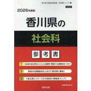 香川県の社会科参考書 2026年度版（香川県の教員採用試験「参考書」シリーズ 5） [全集叢書]