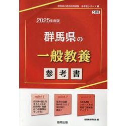 群馬県の一般教養参考書 2025年度版（群馬県の教員採用試験「参考書」シリーズ 2） [全集叢書]