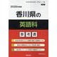 香川県の英語科参考書 2026年度版（香川県の教員採用試験「参考書」シリーズ 6） [全集叢書]