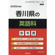 香川県の英語科参考書 2026年度版（香川県の教員採用試験「参考書」シリーズ 6） [全集叢書]
