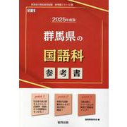 群馬県の国語科参考書 2025年度版（群馬県の教員採用試験「参考書」シリーズ 4） [全集叢書]
