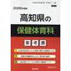 高知県の保健体育科参考書 2026年度版（高知県の教員採用試験「参考書」シリーズ 10） [全集叢書]