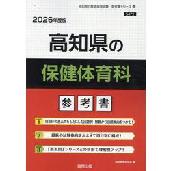 高知県の保健体育科参考書 2026年度版（高知県の教員採用試験「参考書」シリーズ 10） [全集叢書]