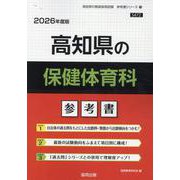高知県の保健体育科参考書 2026年度版（高知県の教員採用試験「参考書」シリーズ 10） [全集叢書]