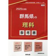 群馬県の理科参考書 2025年度版（群馬県の教員採用試験「参考書」シリーズ 8） [全集叢書]
